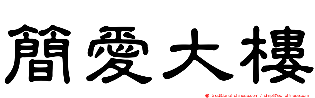 簡愛大樓