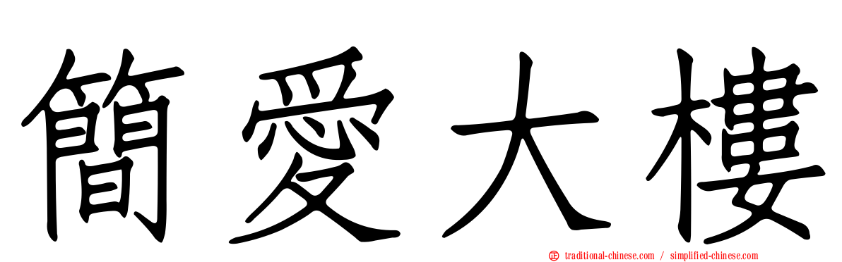 簡愛大樓