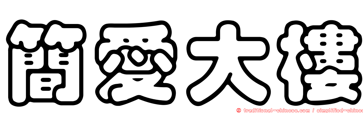 簡愛大樓