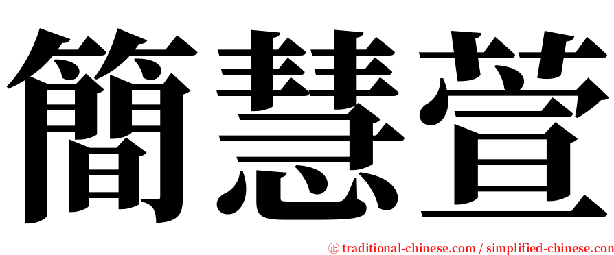簡慧萱 serif font