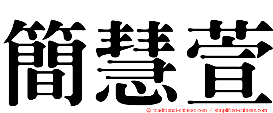 簡慧萱