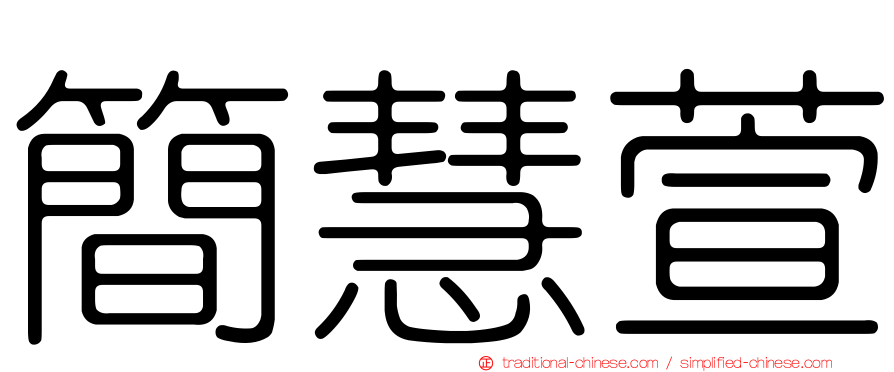簡慧萱