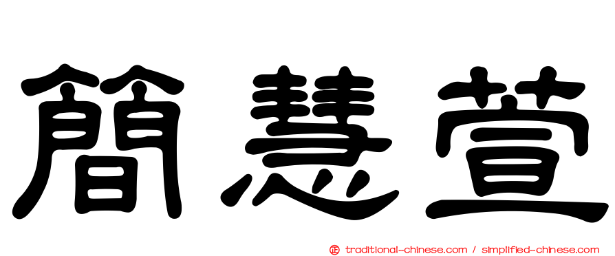 簡慧萱