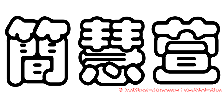 簡慧萱