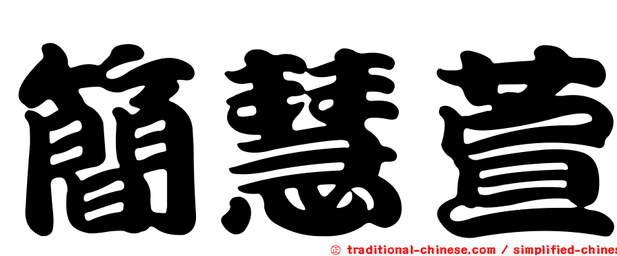 簡慧萱
