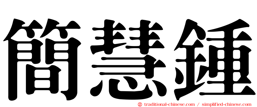 簡慧鍾