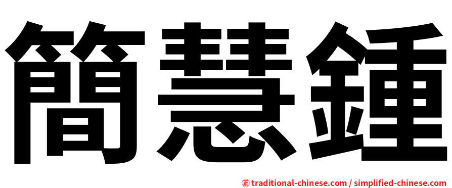 簡慧鍾