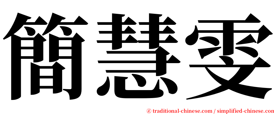 簡慧雯 serif font