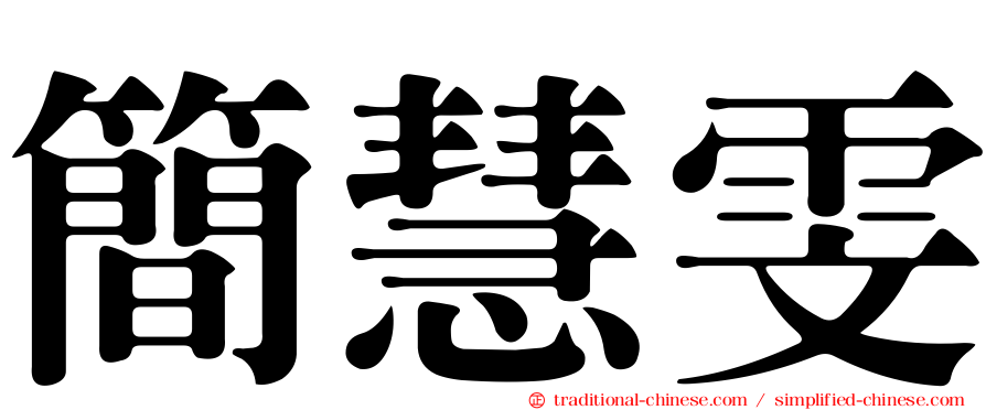 簡慧雯