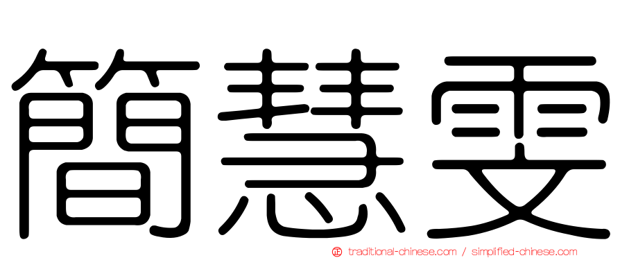 簡慧雯