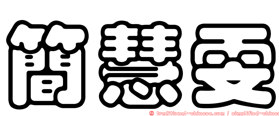 簡慧雯
