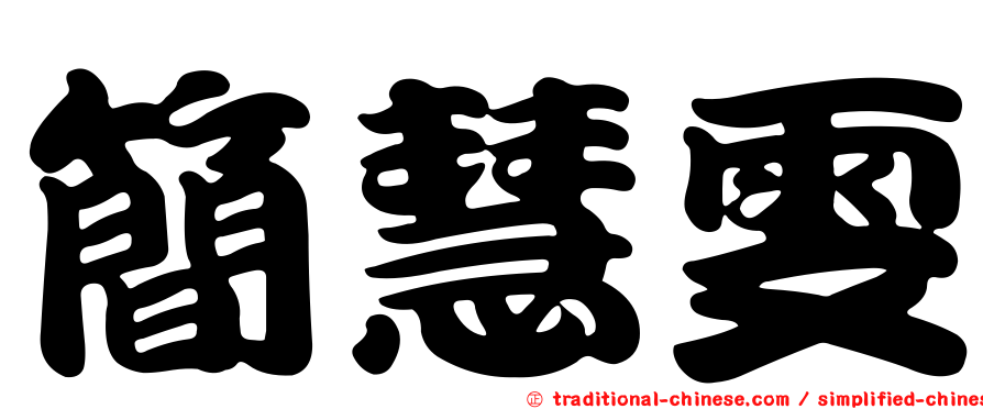 簡慧雯