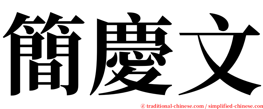 簡慶文 serif font