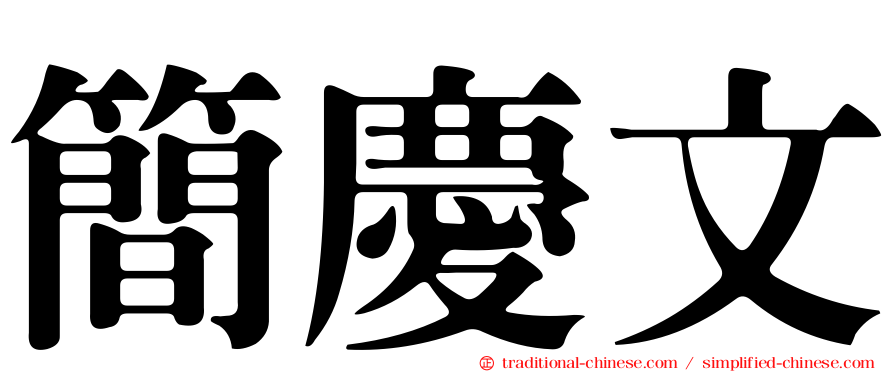 簡慶文