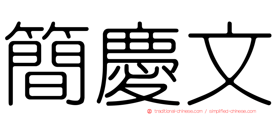 簡慶文