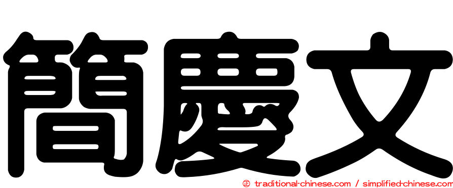 簡慶文