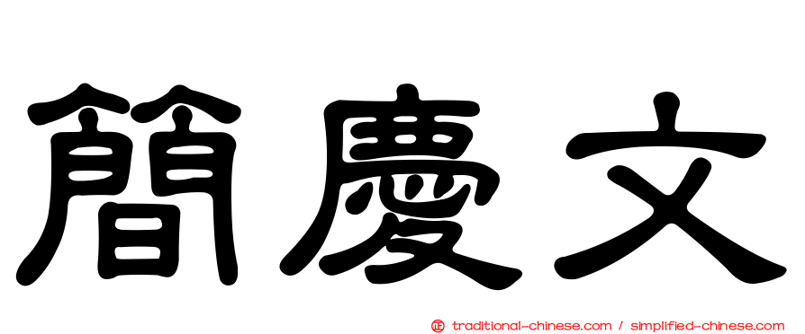 簡慶文