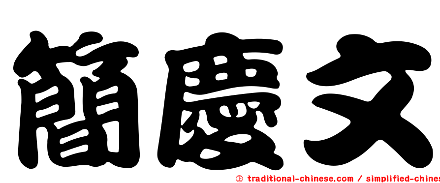 簡慶文