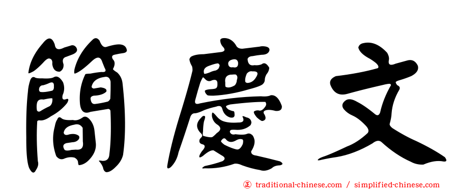 簡慶文