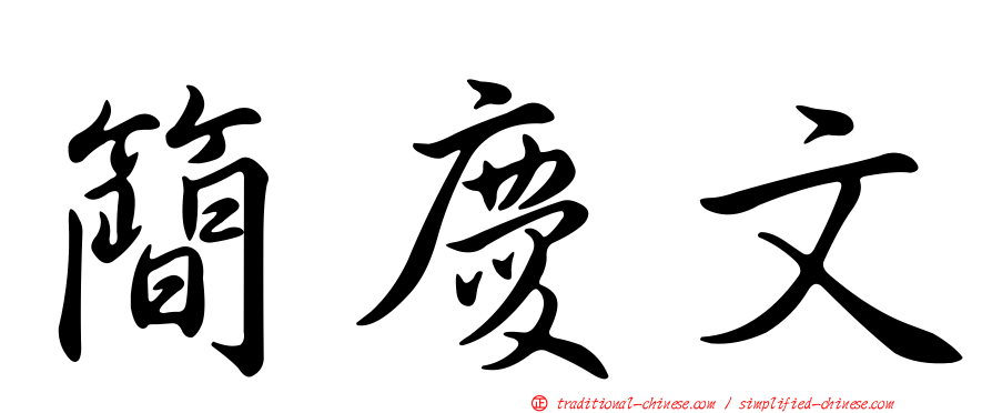 簡慶文