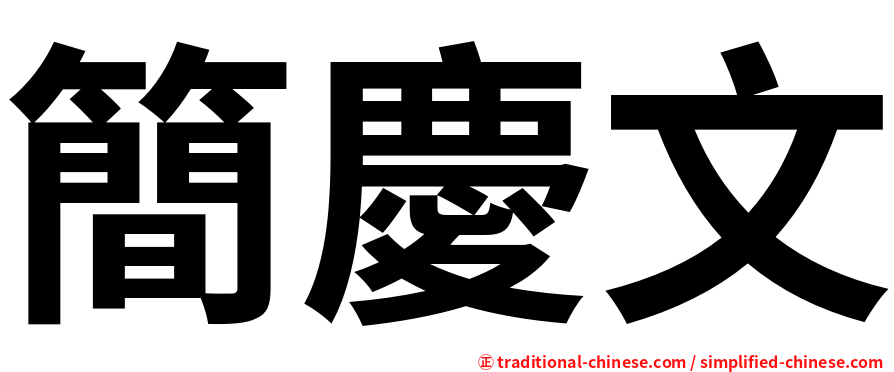 簡慶文