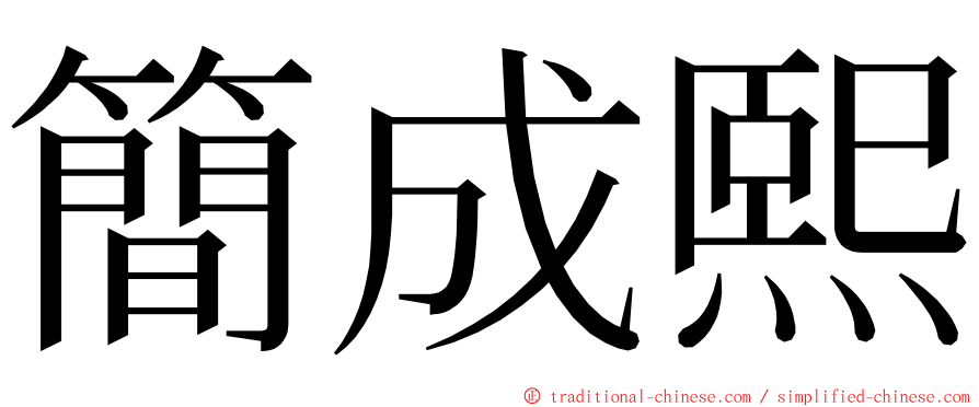 簡成熙 ming font