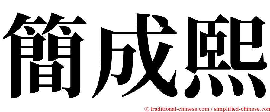 簡成熙 serif font