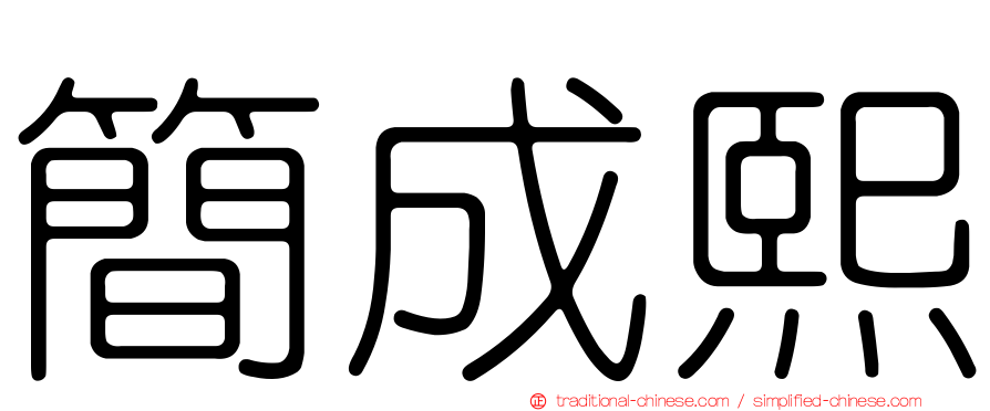 簡成熙
