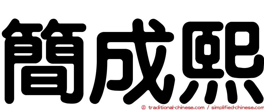 簡成熙