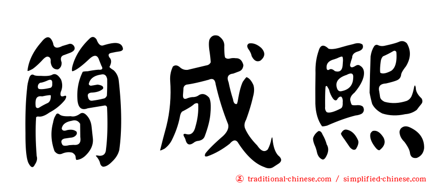 簡成熙