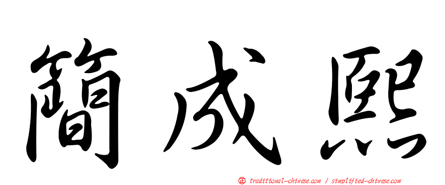 簡成熙