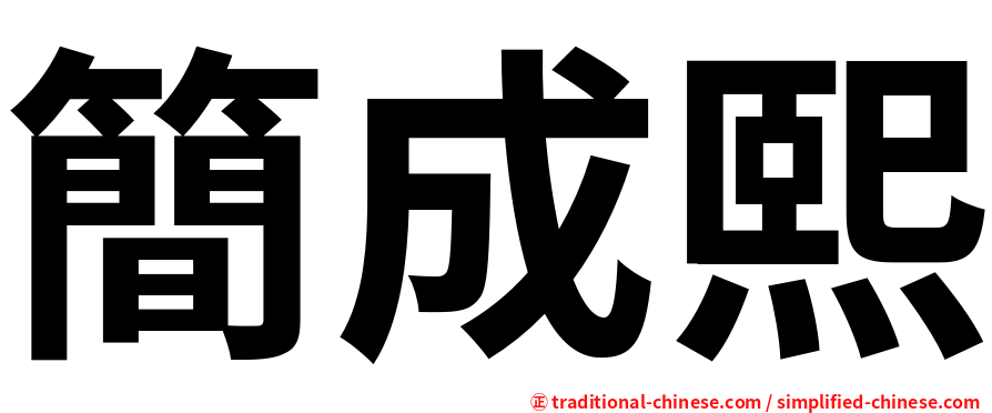 簡成熙