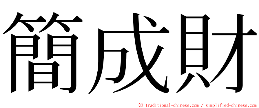 簡成財 ming font