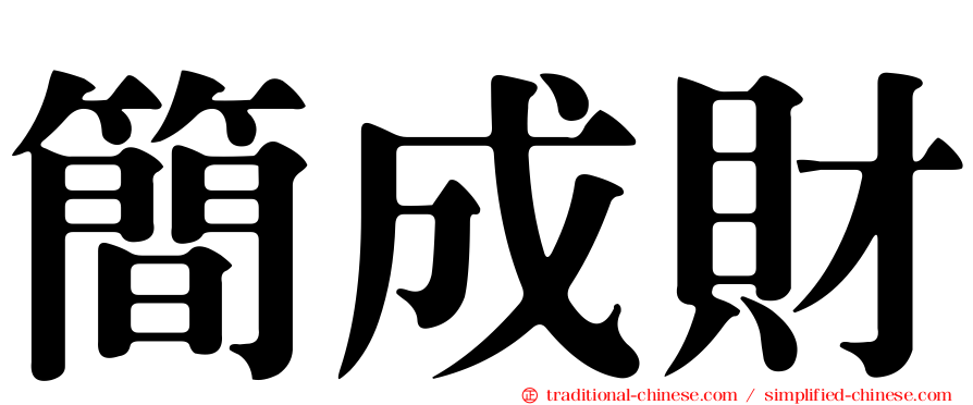 簡成財