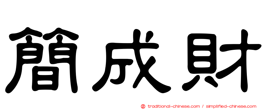 簡成財