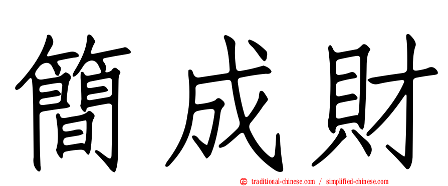 簡成財