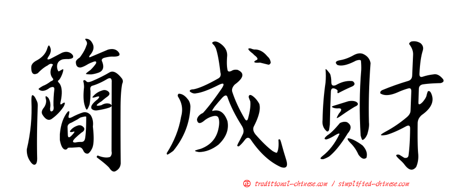 簡成財