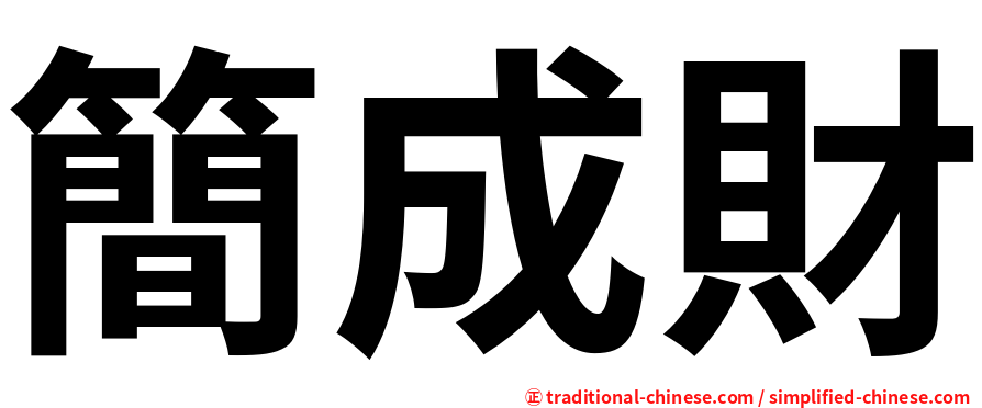簡成財