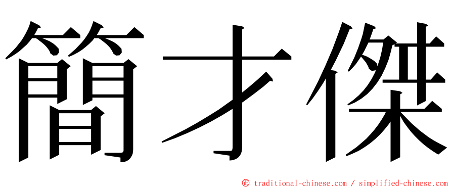 簡才傑 ming font