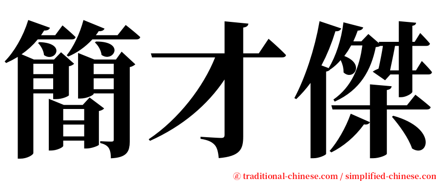 簡才傑 serif font