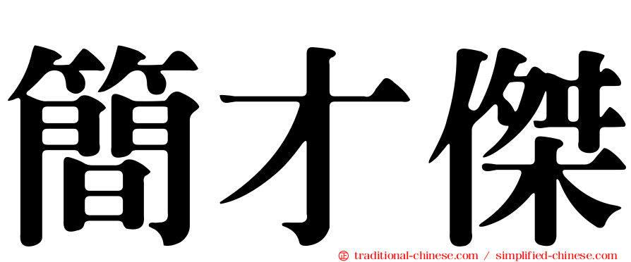 簡才傑