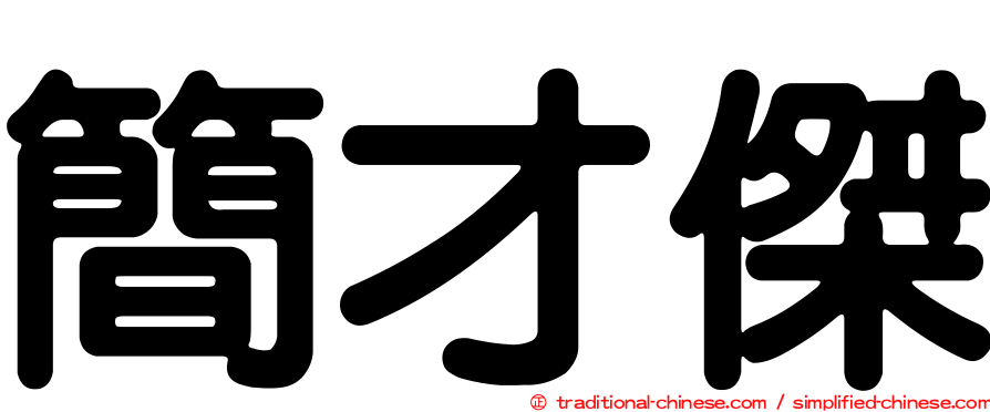 簡才傑