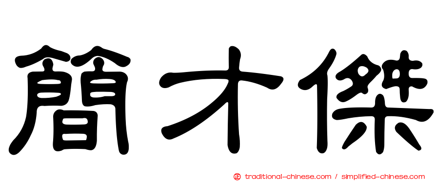 簡才傑