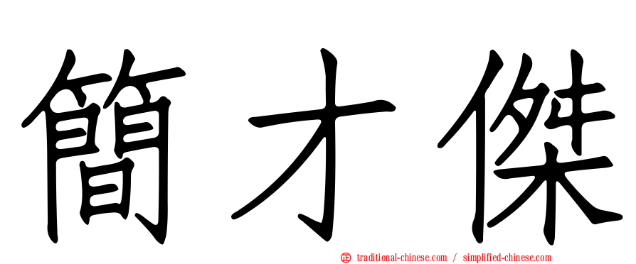 簡才傑