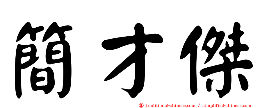 簡才傑