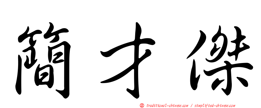 簡才傑