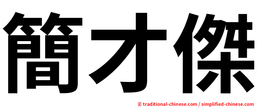 簡才傑