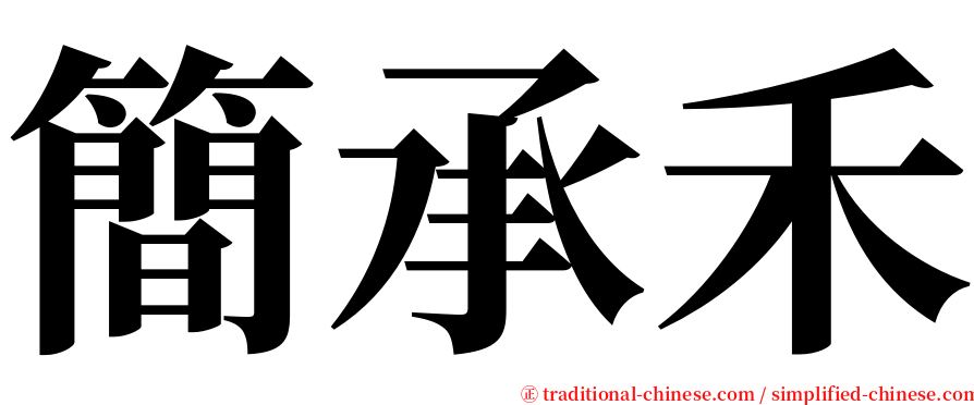 簡承禾 serif font