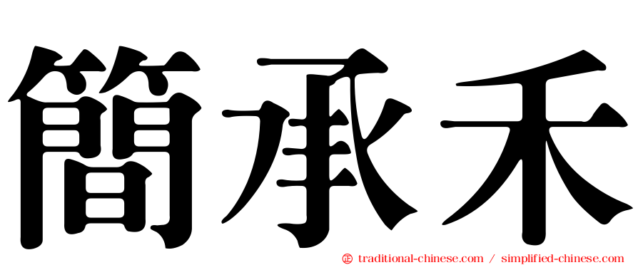 簡承禾