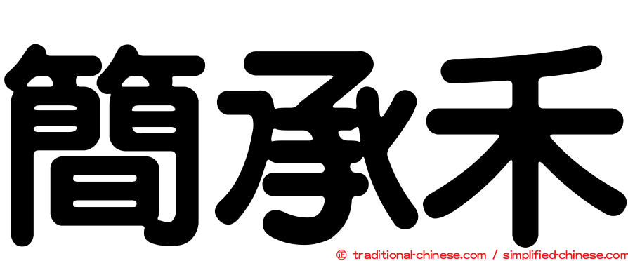 簡承禾